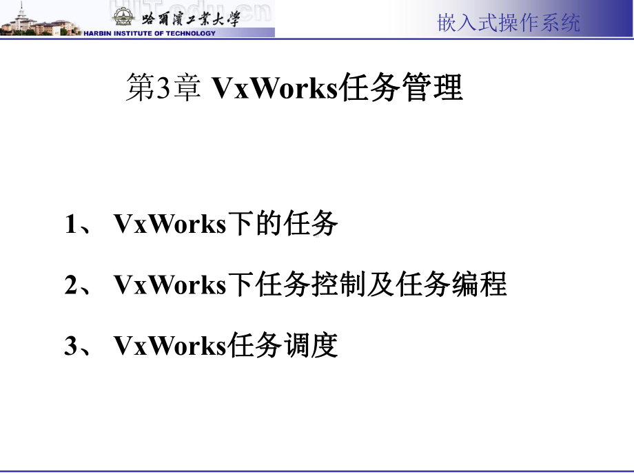 vxworks任务管理-哈尔滨工业大学备课讲稿课件.ppt_第1页