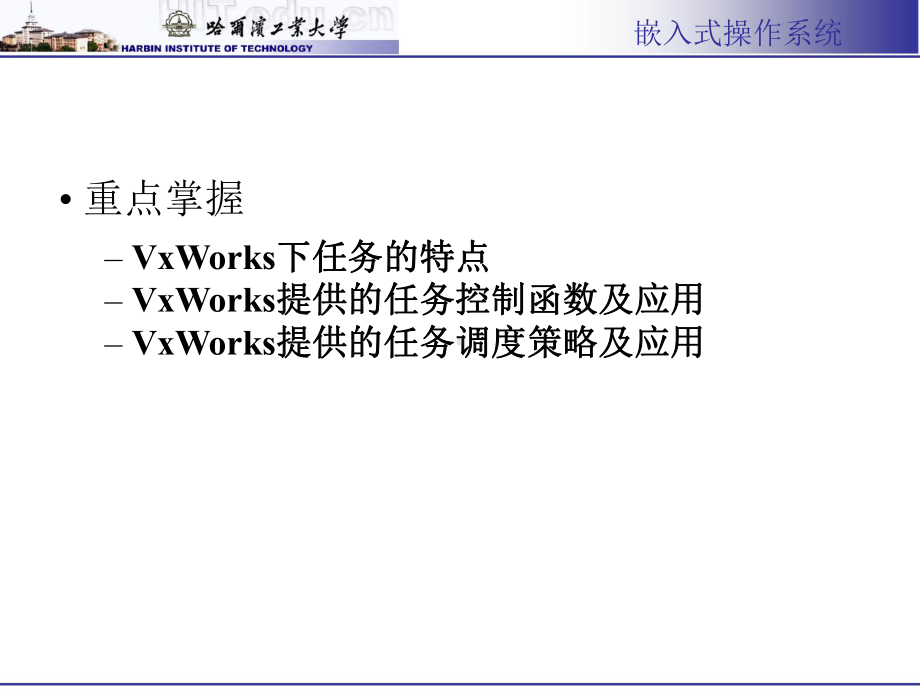 vxworks任务管理-哈尔滨工业大学备课讲稿课件.ppt_第2页