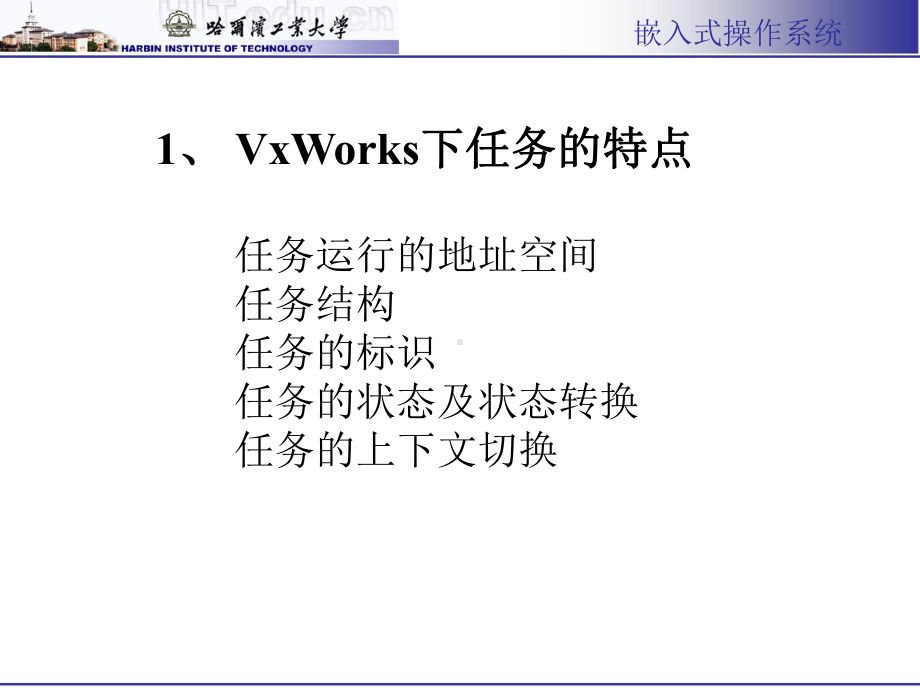 vxworks任务管理-哈尔滨工业大学备课讲稿课件.ppt_第3页