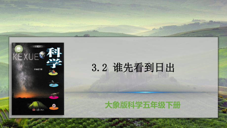 2022新大象版五年级下册科学3.2 谁先看到日出 ppt课件.pptx_第1页