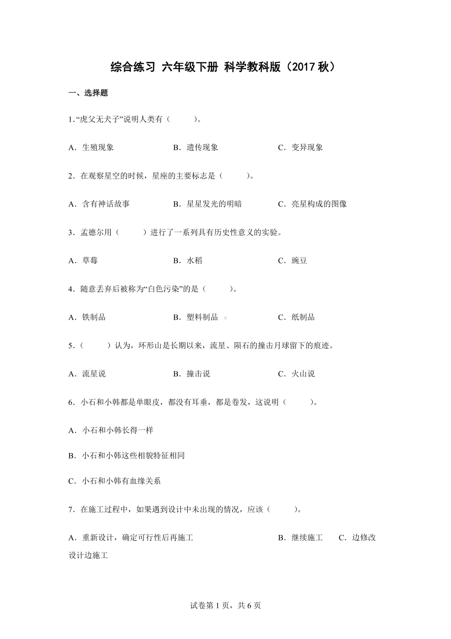 2022新教科版六年级下册科学综合练习（word版 含答案）.docx_第1页