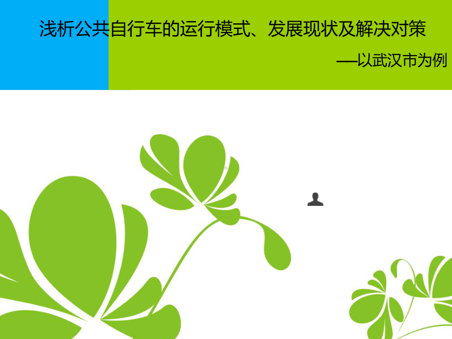 浅析公共自行车的运行模式、发展现状及解决对策分析课件.ppt_第1页