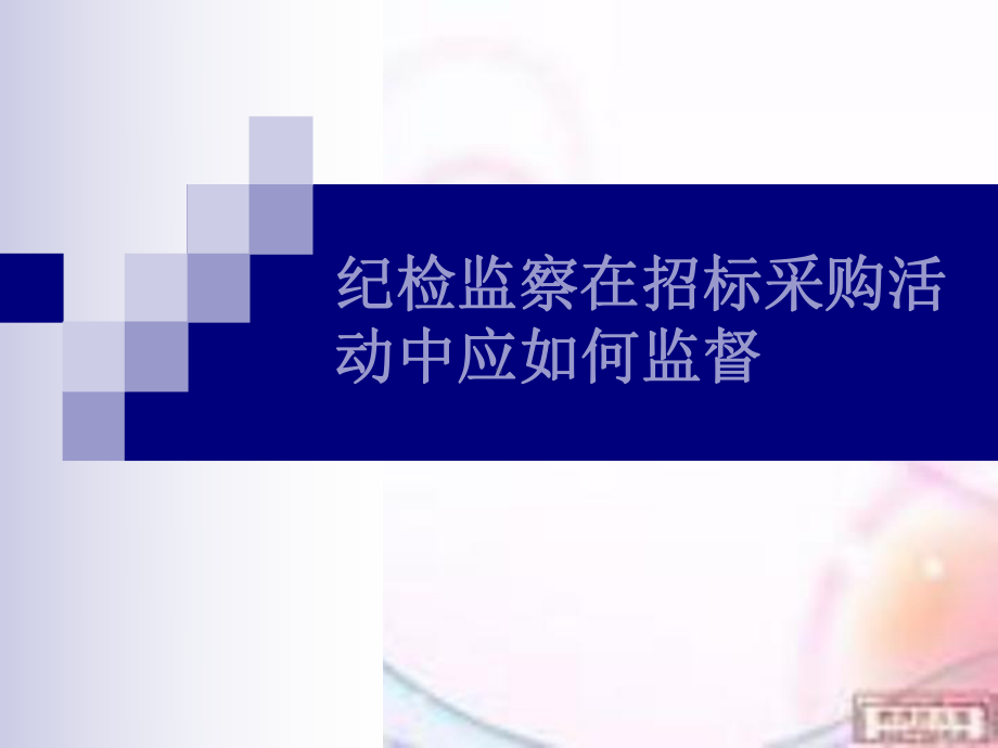 第二讲纪检监察在招标采购活动中应如何监督课件.ppt_第1页