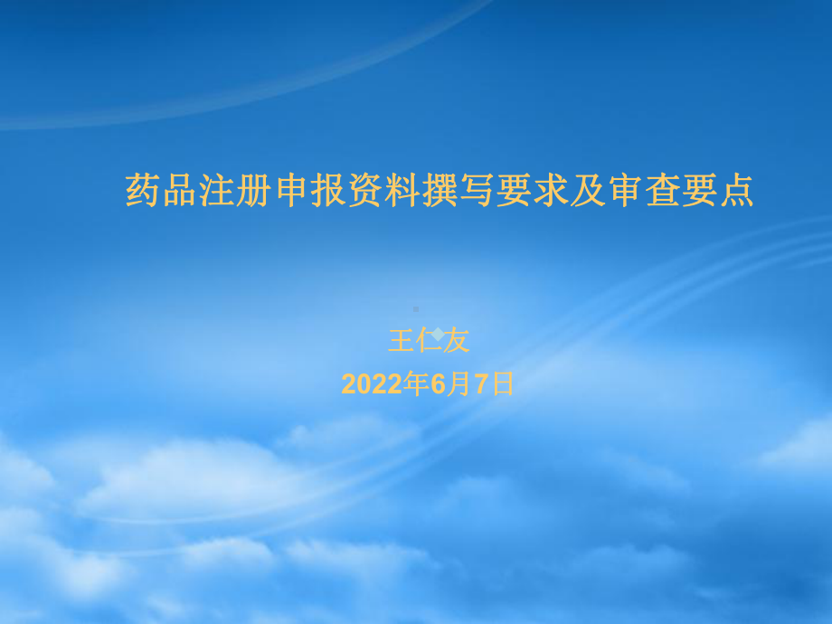 申报资料撰写要求及审查要点课件.ppt_第1页