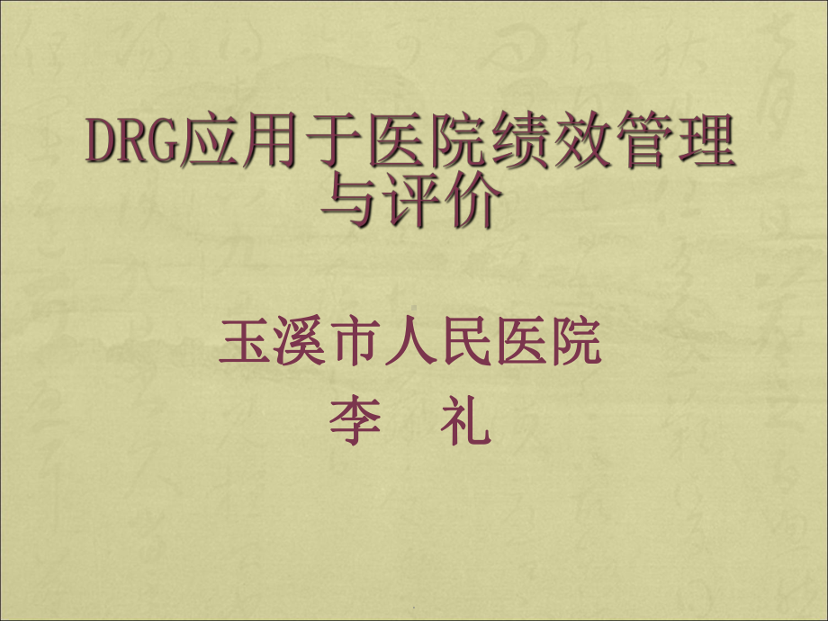 DRGs应用于医院管理与评价课件.ppt_第1页