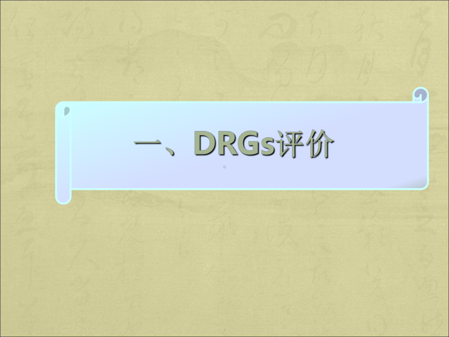 DRGs应用于医院管理与评价课件.ppt_第3页