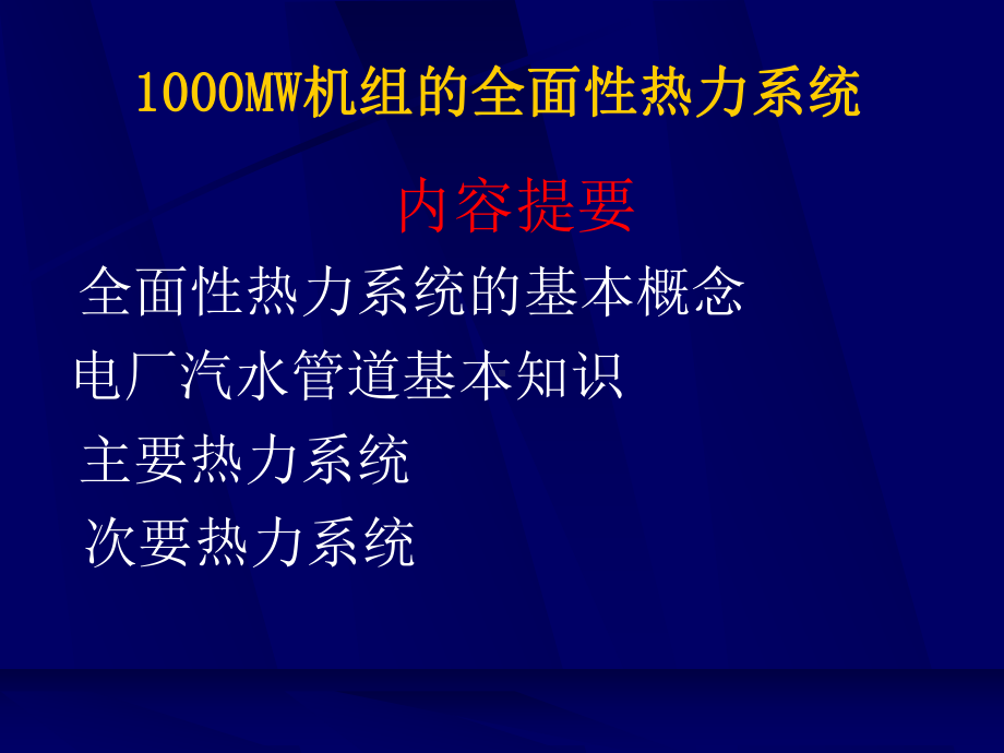 1000MW机组全面性热力系统课件.ppt_第1页