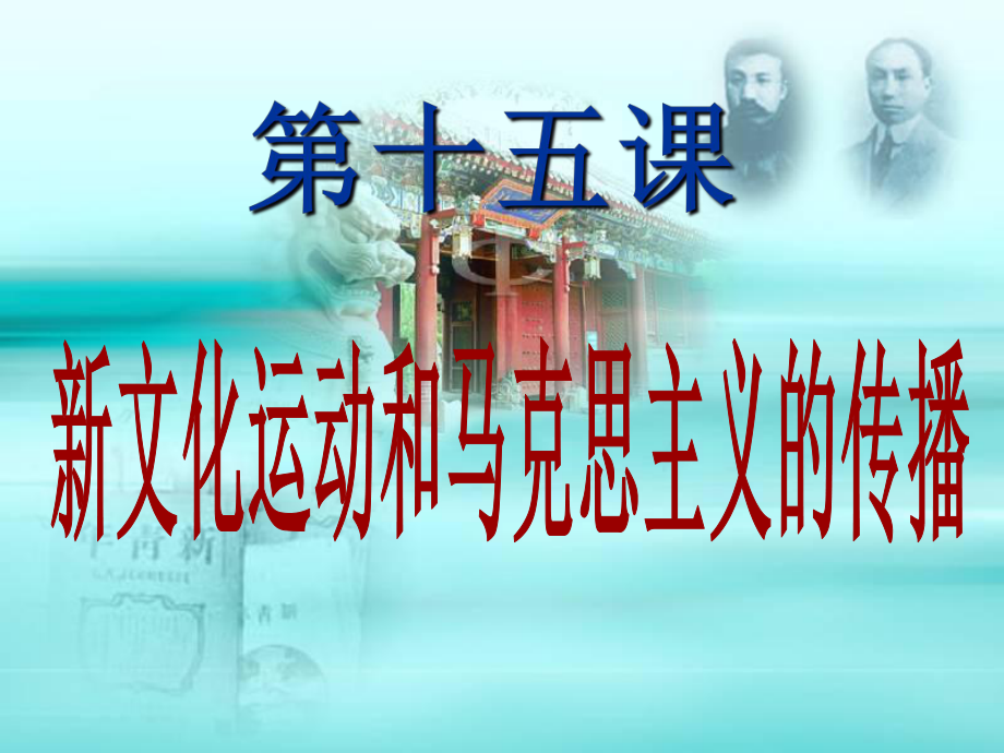 新文化运动与马克思主义的传播课件.ppt_第2页