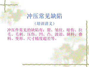 冲压常见缺陷详解课件.ppt