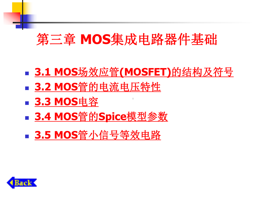 大规模集成电路第3章MOS集成电路器件基础课件.ppt_第1页