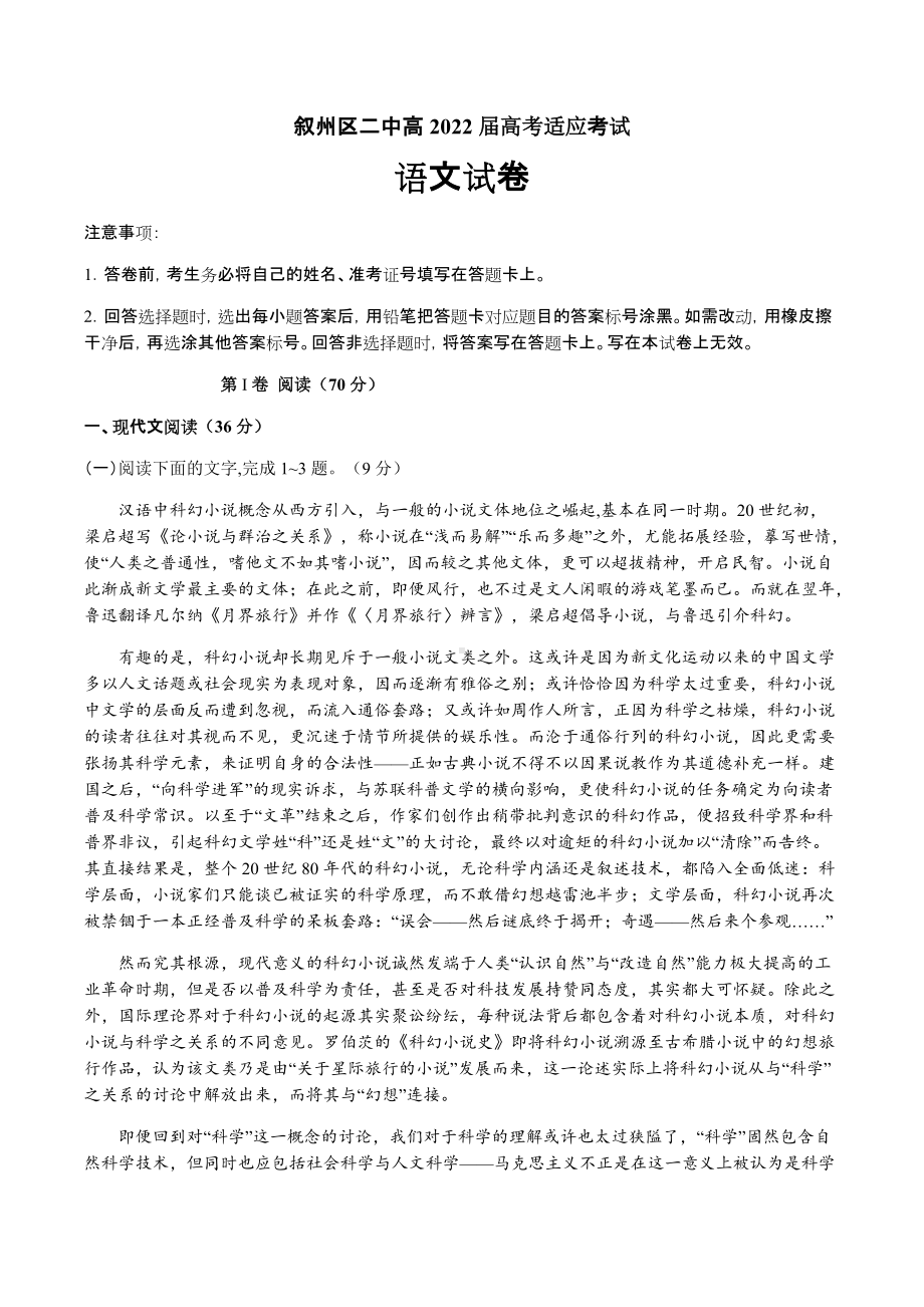 2022届四川省宜宾市叙州区第二中学校高三高考适应性考试语文试题（含答案）.docx_第1页