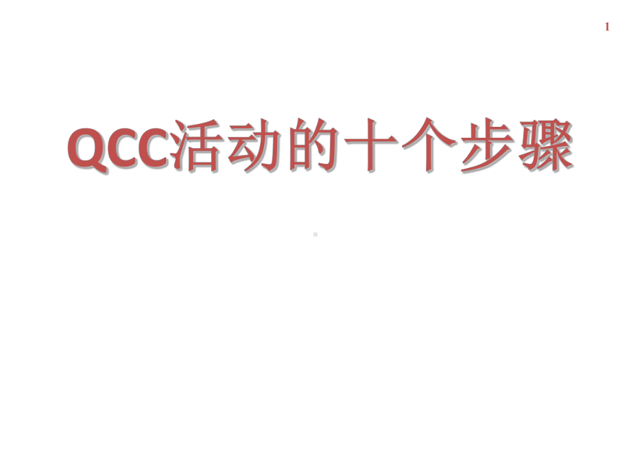 QCC活动的十个步骤分析课件.ppt_第1页