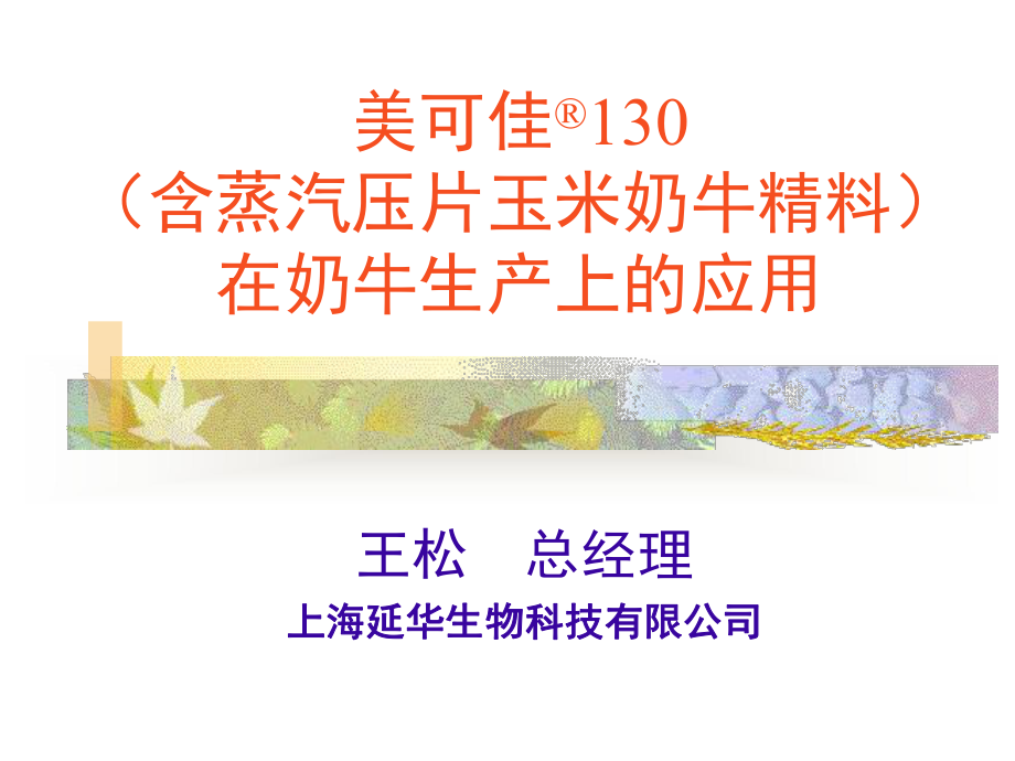 (含蒸汽压片玉米奶牛精料).课件.ppt_第1页