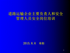 交通运输企业主要负责人与安管人员安全培训讲座(交课件.ppt