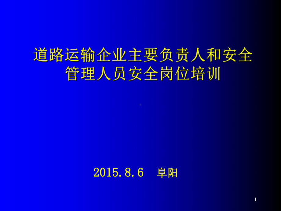 交通运输企业主要负责人与安管人员安全培训讲座(交课件.ppt_第1页