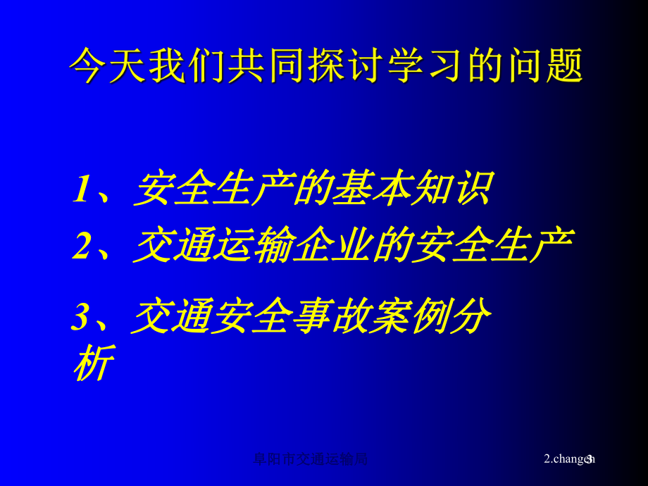 交通运输企业主要负责人与安管人员安全培训讲座(交课件.ppt_第3页