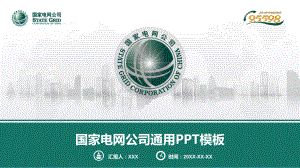 国家电网公司通用PPT模板课件.pptx