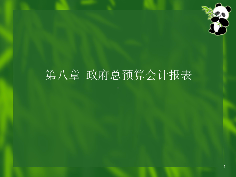 -第章政府总预算会计报表分析课件.ppt_第1页