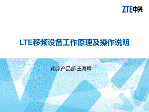 LTE移频设备工作原理及操作说明课件.ppt