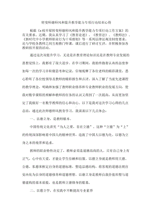 转变师德师风和提升教学能力专项行动培训心得.docx