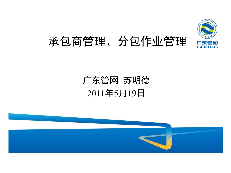 承包商管理、分包作业管理课件.pptx_第1页