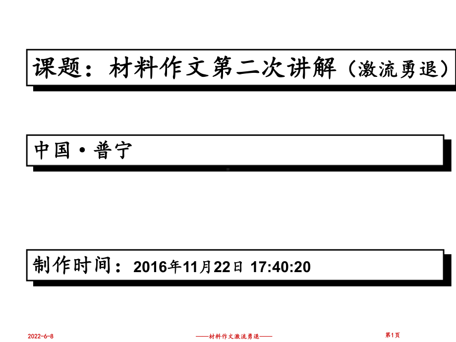 材料作文讲座(激流勇退)分析课件.ppt_第1页