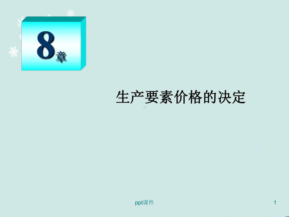 高鸿业微观经济学-第8章-生产要素价格的决定-课件.ppt_第1页