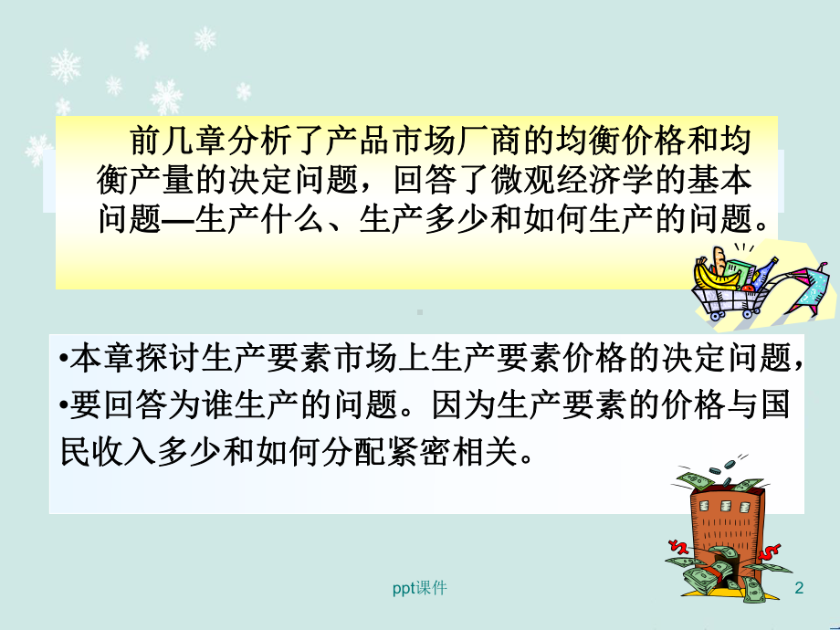 高鸿业微观经济学-第8章-生产要素价格的决定-课件.ppt_第2页