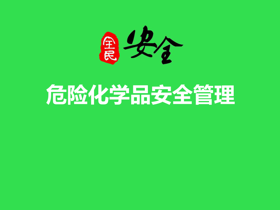 危险化学品安全管理课件.ppt_第1页