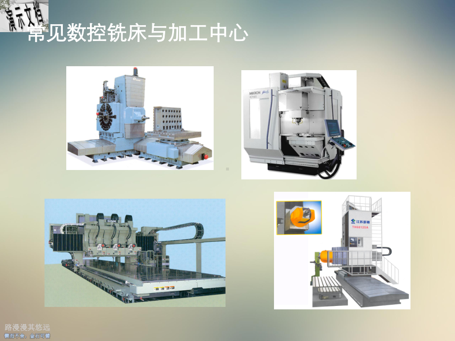 项目数控机床加工中心的操作课件.ppt_第3页