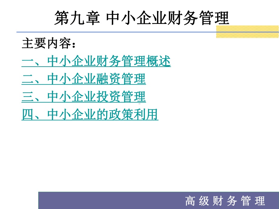 第九章中小企业财务管理42页课件.ppt_第1页