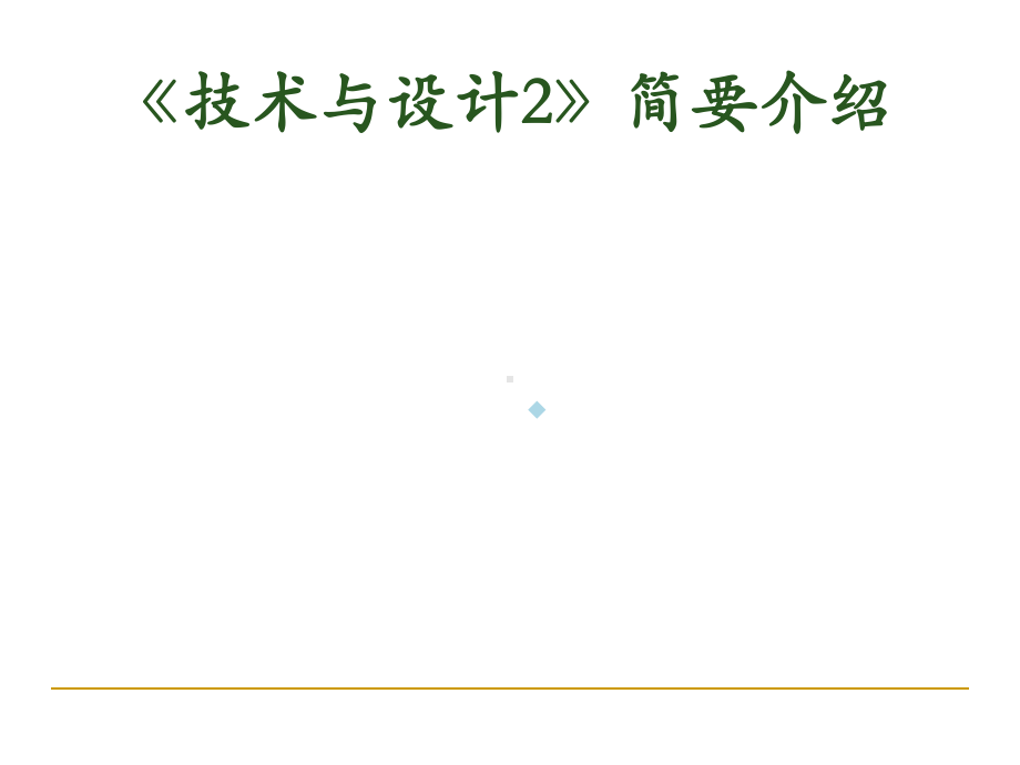 高中通用技术必修2技术与设计2一常见结构的认识P课件.ppt_第1页