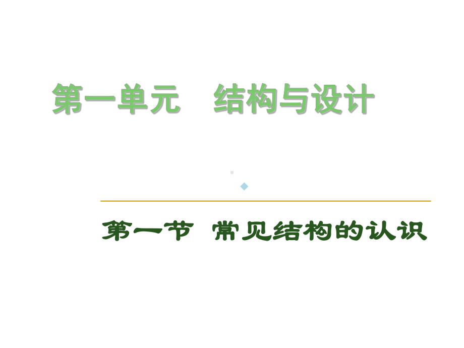 高中通用技术必修2技术与设计2一常见结构的认识P课件.ppt_第2页