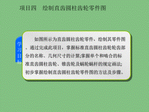 项目四-绘制直齿圆柱齿轮零件图课件.ppt