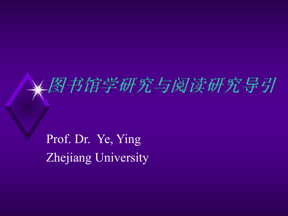 图书馆学研究与阅读研究导引课件.ppt_第1页