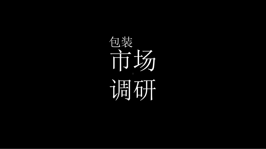 包装市场调研课件.ppt_第1页