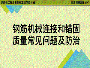 钢筋机械连接和锚固的常见问题及防治170页PPT课件.ppt