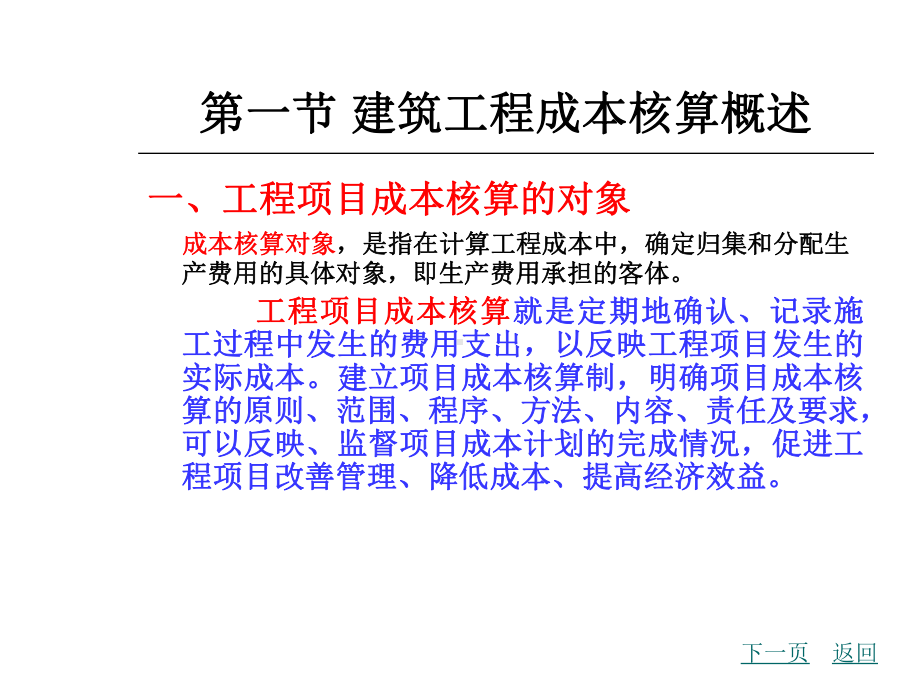 建筑工程成本核算共34页课件.ppt_第2页