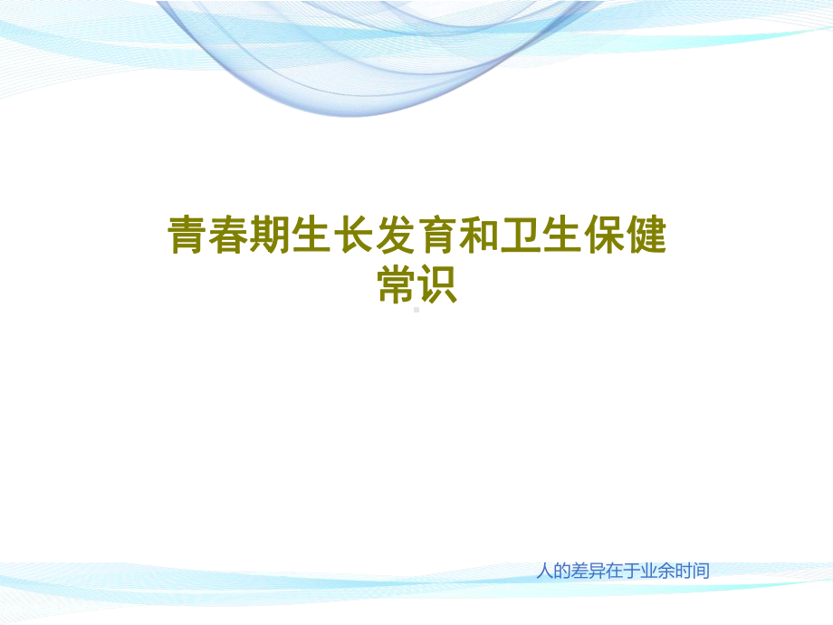 青春期生长发育和卫生保健常识46页PPT课件.ppt_第1页