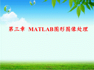 [经济学]第3章-MATLAB图形图像处理-1课件.ppt