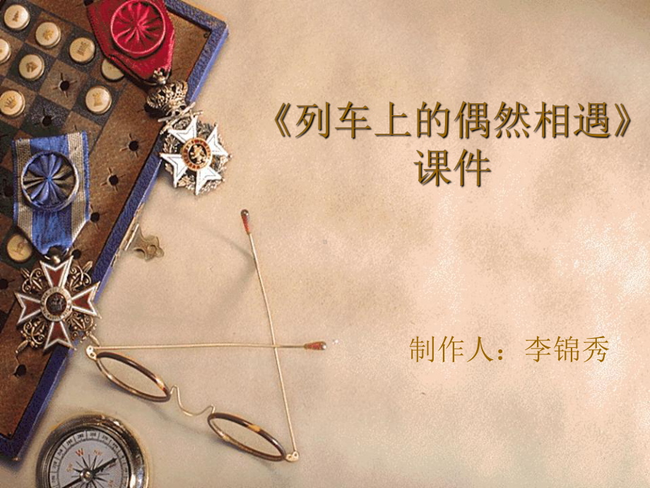 列车上的偶然相遇课件.ppt_第1页