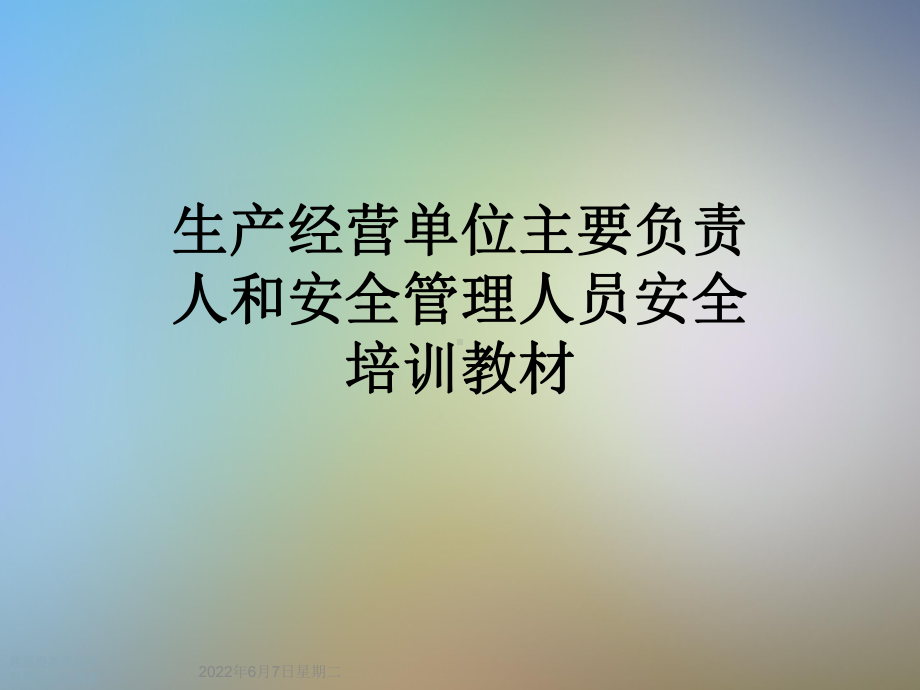 生产经营单位主要负责人和安全管理人员安全培训教材课件.ppt_第1页