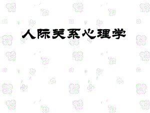 人际关系心理学课件.ppt