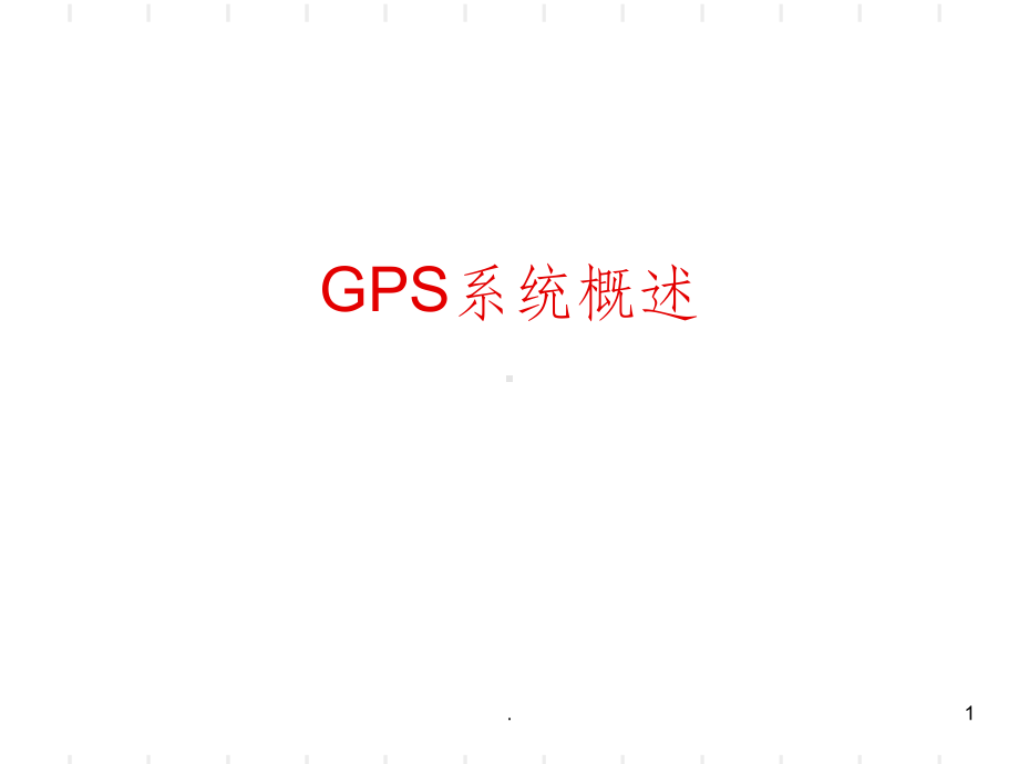 GPS定位误差及修正算法课件.ppt_第1页