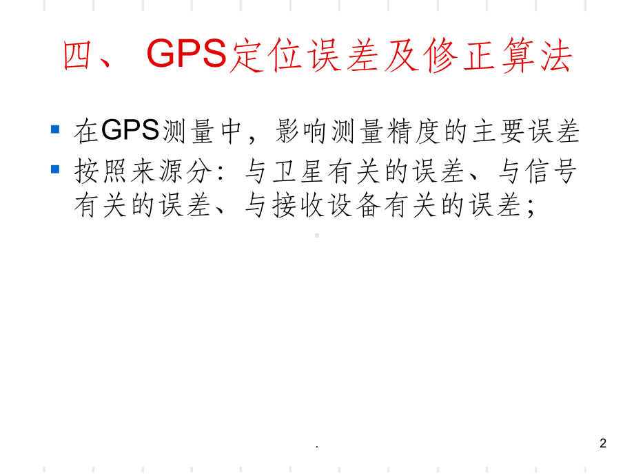 GPS定位误差及修正算法课件.ppt_第2页