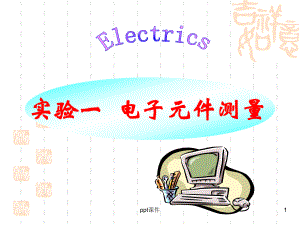 实验一-用万用表测量二极管、三极管-ppt课课件.ppt