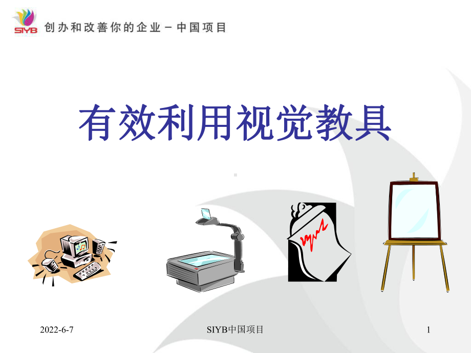 视觉教具的有效使用PPT资料30页课件.ppt_第1页