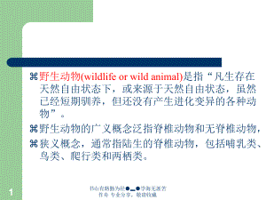 野生动物保护共61页PPT资料课件.ppt