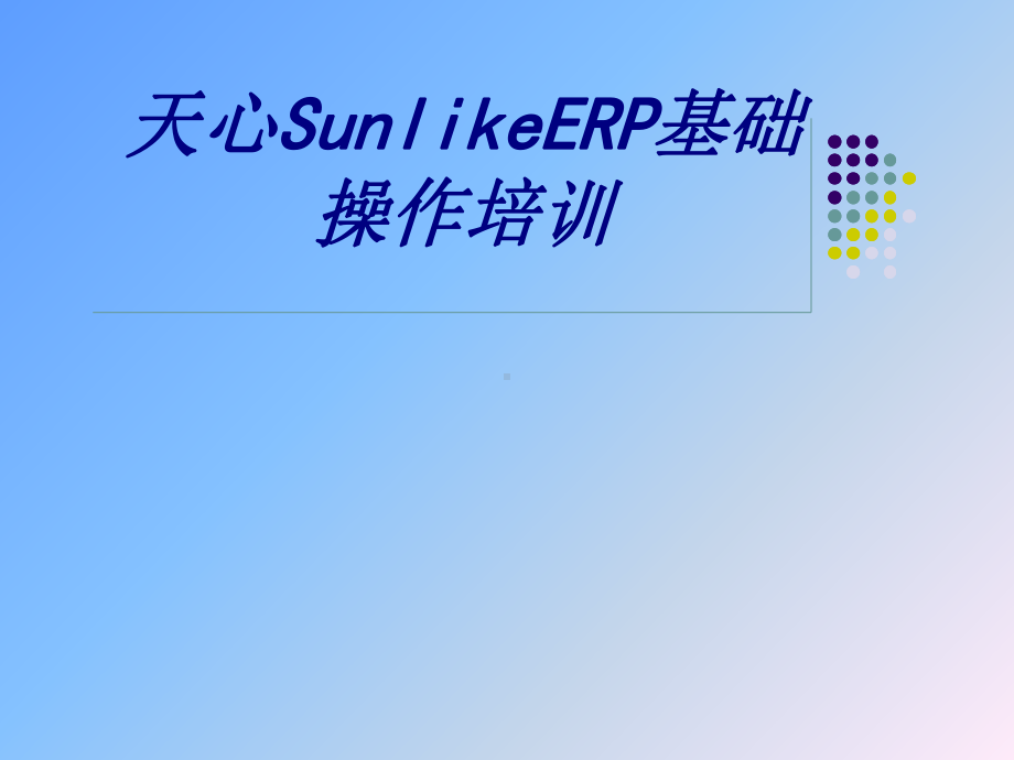 天心SunlikeERP基础操作培训讲义课件.ppt_第1页