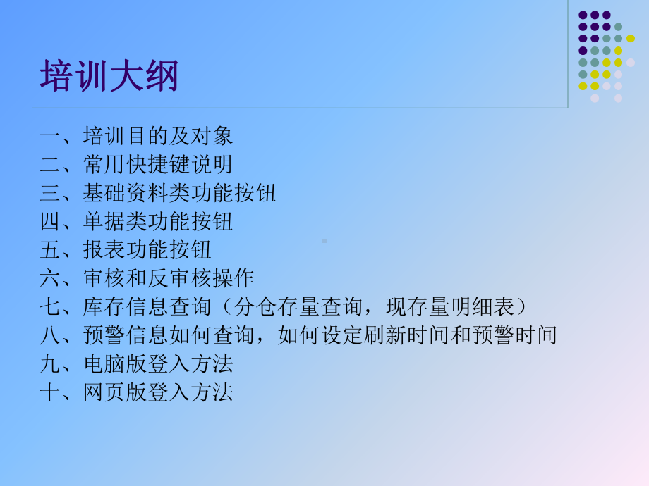 天心SunlikeERP基础操作培训讲义课件.ppt_第2页